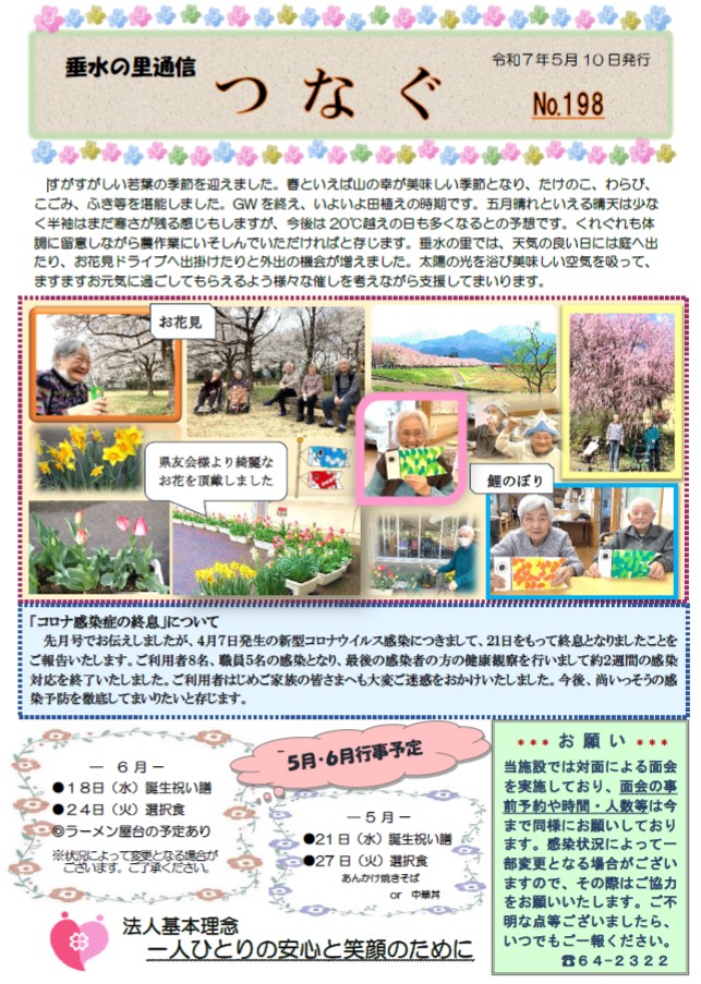 つなぐNo.198
