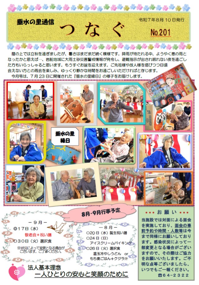 つなぐNo.201