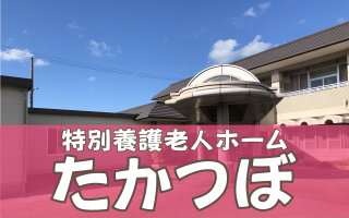 たかつぼおたより